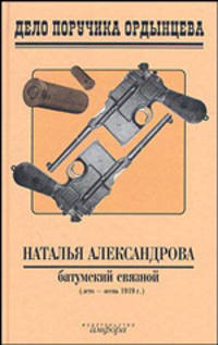 Батумский связной - (Дело поручика Ордынцева)