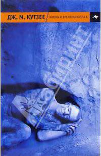 Жизнь и время Михаэла К.: Роман