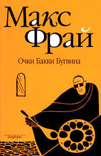 Очки Бакки Бугвина: Повесть.