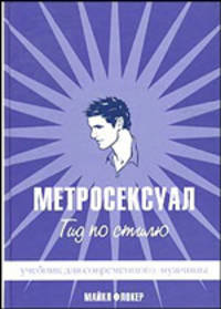 Метросексуал: Гид по стилю. Учебник для современного мужчины