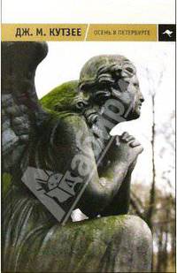 Осень в Петербурге: Роман