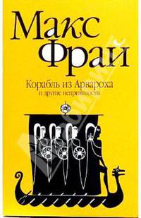 Корабль из Арвароха и другие неприятности - (Лабиринты Ехо)