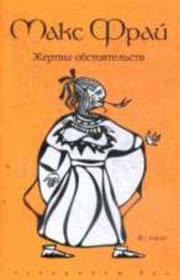 Жертва обстоятельств: : Повести.