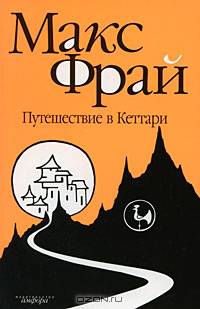 Путешествие в Кеттари: Повесть.