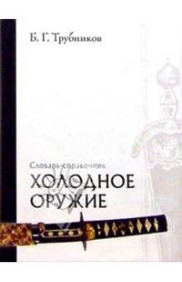 Холодное оружие. Словарь-справочник
