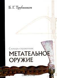 Метательное оружие. Словарь - справочник