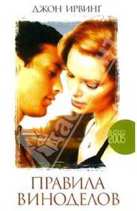 Правила виноделов: Роман - (Амфора 2007)
