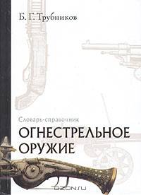 Огнестрельное оружие. Словарь-справочник