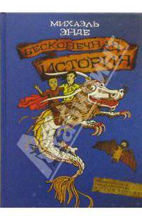 Бесконечная история: Сказочная повесть