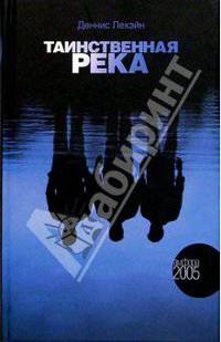 Таинственная река