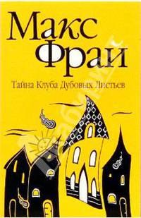 Тайна Клуба Дубовых Листьев: повесть