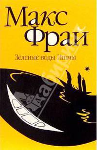 Зеленые воды Ишмы: Повесть.