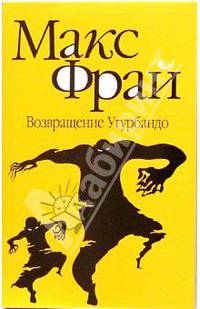Возвращение Угурбандо: Повесть - (Лабиринты Эхо)