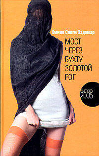 Мост через бухту Золотой Рог: Роман./ Пер. с нем. - (Амфора 2005)