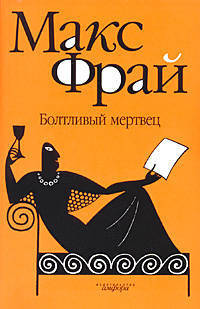 Болтливый мертвец: Повесть - (Лабиринты Эхо.)
