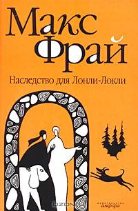 Наследство для Лонли-Локли: повесть