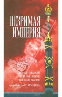 Незримая империя. Повести