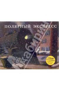 Полярный экспресс