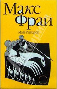 Мой Рагнарек: Роман. - (Лабиринты ЕХО) (мяг.)