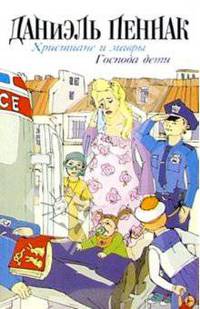 Христиане и мавры. Господа дети