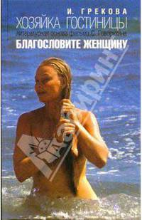 Хозяйка гостиницы: повесть