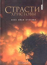 Страсти Христовы: эссе
