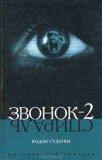 Звонок-2: Роман. / Пер. с япон. - (Мистический триллер)
