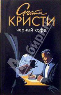 Черный кофе: роман