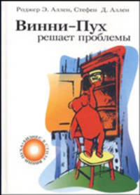Винни-Пух решает проблемы - (Бизнес в стиле Винни-Пуха)