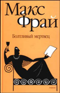 Болтливый мертвец: Повести.