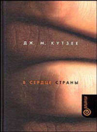 В сердце страны: Роман. / Пер. с англ. - (Амфора_мини)