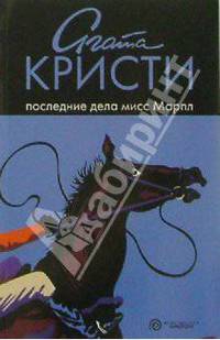 Последние дела мисс Марпл: рассказы