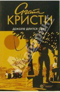 Доколе длится свет: рассказы