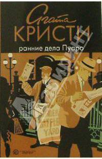 Ранние дела Пуаро: рассказы