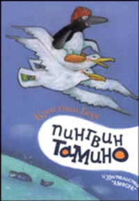 Пингвин Тамино: Повесть-сказка