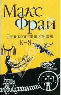 Энциклопедия мифов: в 2-х томах. Том 2: К-Я