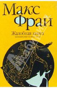 Жалобная книга: Роман - (Лабиринты ЕХО) (мягк.)