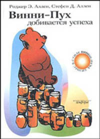 Винни-Пух добивается успеха - (Бизнес в стиле Винни-Пуха)