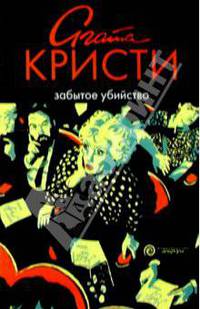 Забытое убийство: Роман
