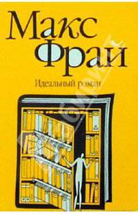 Идеальный роман : Роман