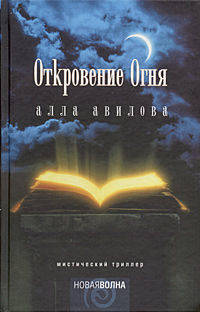 Откровение огня. Мистический триллер - (Новая волна)