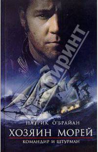 Командир и штурман