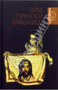 Тайна Туринской Плащаницы. Новые научные данные
