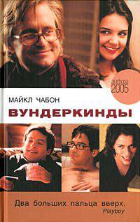 Вундеркинды:: Роман. / Пер. с англ. - (Читать (модно))