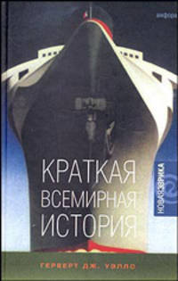 Краткая всемирная история - (Новая эврика)