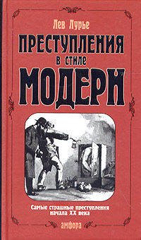 Преступления в стиле модерн. Самые страшные преступления XX века