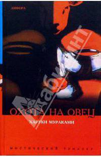 Охота на овец: Роман