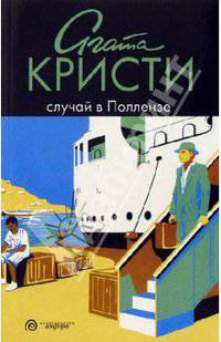 Случай в Поллензе: рассказы