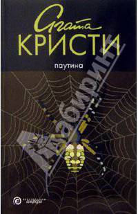 Паутина: роман
