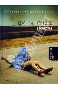 Бесчестье